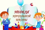 &quot;Неделя младшего школьника&quot;