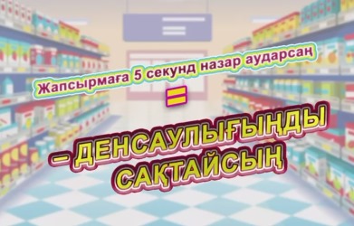Жапсырмаға 5 секунд назар аударсаң